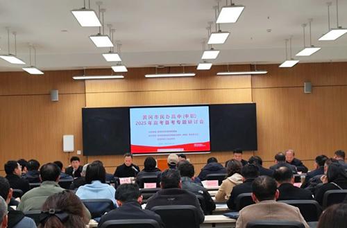 黄冈市民办高中2025年高考备考研讨会在黄州举行